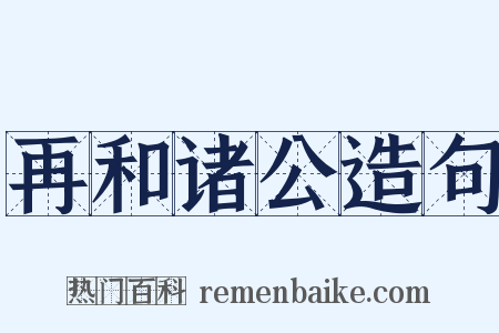 再和诸公造句是什么意思的图片